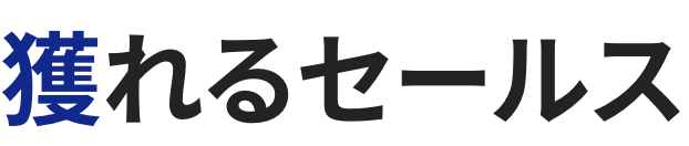 獲れるコトバ執筆社 獲れるセールス