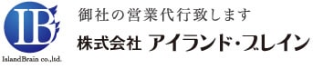 アイランド・ブレイン 営業代行