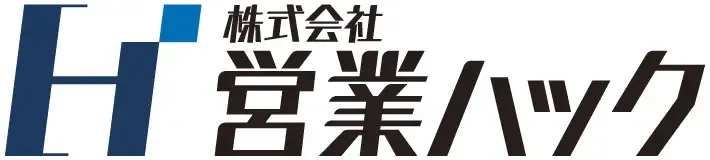 営業ハック 完全成果報酬型テレアポ代行事業