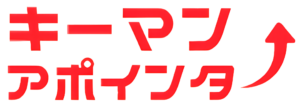 キーマンアポインター