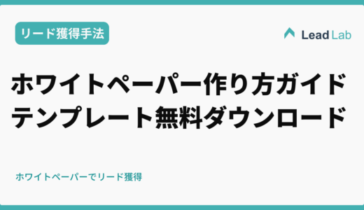 ホワイトペーパーの作り方完全ガイド｜構成テンプレートを無料ダウンロード