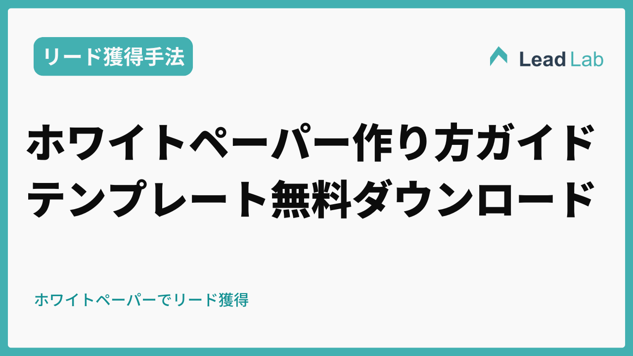 ホワイトペーパーの作り方完全ガイド｜構成テンプレートを無料