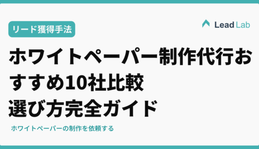 ホワイトペーパー制作代行おすすめ10社比較|料金・納期・選び方完全ガイド