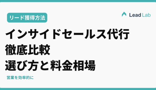 【2026年最新】インサイドセールス代行サービス徹底比較｜選び方と料金相場
