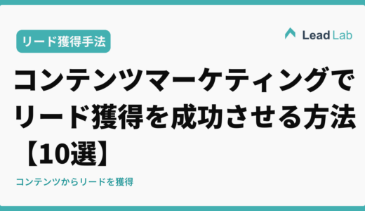 BtoBコンテンツマーケティングでリード獲得を成功させる方法【実践事例10選】