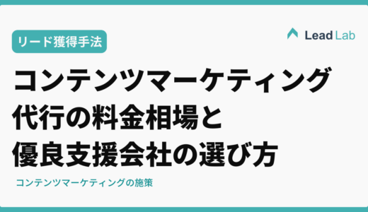 コンテンツマーケティング代行の料金相場と優良支援会社の選び方
