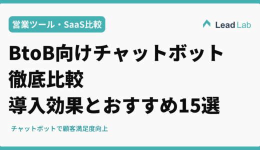BtoB向けチャットボット徹底比較｜導入効果とおすすめ15選