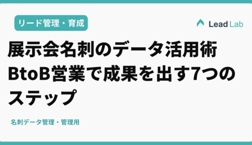 展示会名刺のデータ活用術｜BtoB営業で成果を出す7つのステップ