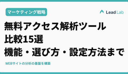 【2026年最新】無料アクセス解析ツール比較15選｜機能・選び方・設定方法まで徹底解説