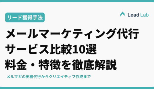 メールマーケティング代行サービス比較10選【2026年最新】料金・特徴を徹底解説
