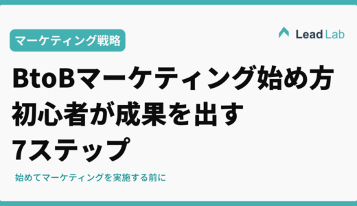 BtoBマーケティングの始め方完全ガイド｜初心者が成果を出す7ステップ