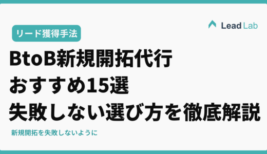BtoB新規開拓代行おすすめ15選【2026年最新】失敗しない選び方を徹底解説