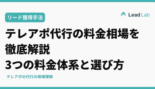 テレアポ代行の料金相場を徹底解説｜3つの料金体系と選び方