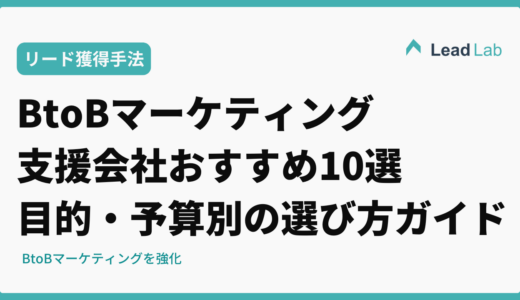 BtoBマーケティング支援会社おすすめ10選｜目的・予算別の選び方ガイド