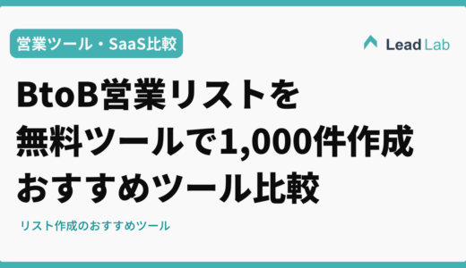 BtoB営業リストを無料ツールで1,000件作成する完全ガイド｜おすすめツール比較と実践手順