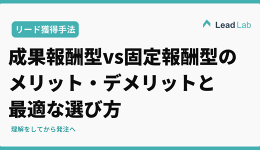 営業代行の成果報酬型vs固定報酬型を徹底比較｜メリット・デメリットと最適な選び方
