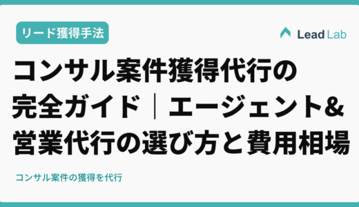コンサル案件獲得代行の完全ガイド｜エージェント&営業代行の選び方と費用相場
