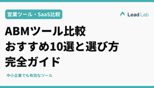 ABMツール比較【日本国内導入実績あり】おすすめ10選と選び方完全ガイド