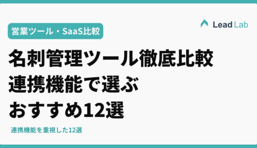 名刺管理ツール徹底比較2026年版｜連携機能で選ぶおすすめ12選