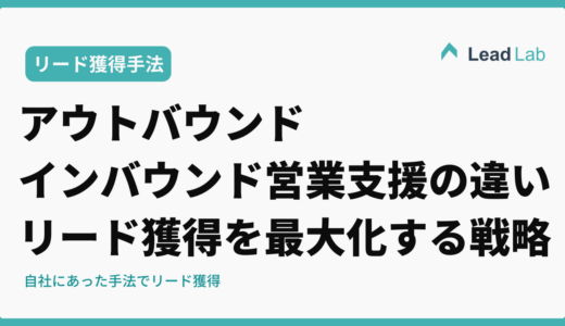 アウトバウンド・インバウンド営業支援の違いとは?リード獲得を最大化する戦略を徹底解説