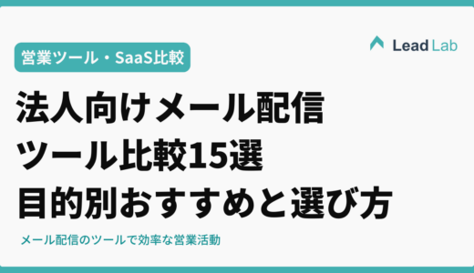 法人向けメール配信ツール比較15選｜目的別おすすめと選び方完全ガイド