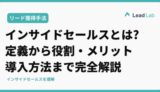 インサイドセールスとは?定義から役割・メリット・導入方法まで完全解説
