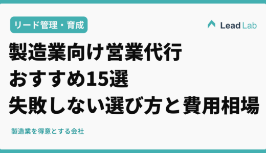 製造業向け営業代行おすすめ15選【2026年最新】失敗しない選び方と費用相場