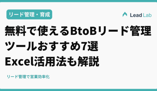 【2025年最新】無料で使えるBtoBリード管理ツールおすすめ7選 Excel活用法も解説