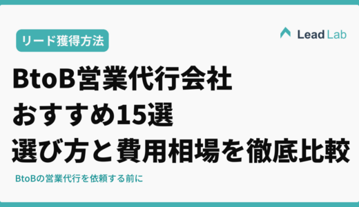 BtoB営業代行会社おすすめ15選｜選び方と費用相場を徹底比較