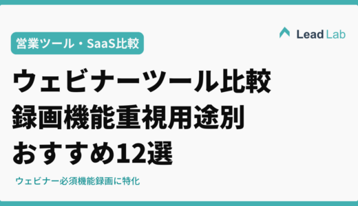 ウェビナーツール比較【録画機能重視】2026年最新版｜用途別おすすめ12選