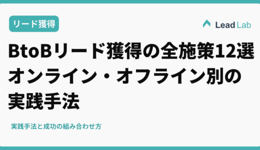 BtoBリード獲得の全施策12選｜オンライン・オフライン別の実践手法と成功の組み合わせ方
