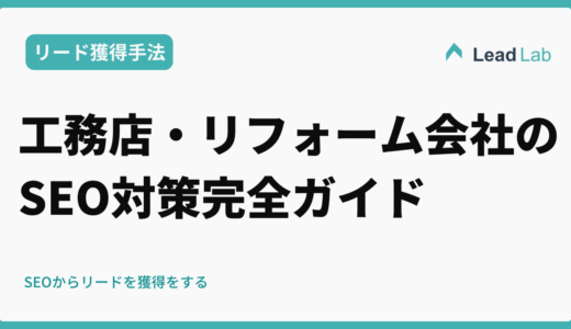 工務店・リフォーム会社のためのSEO対策完全ガイド
