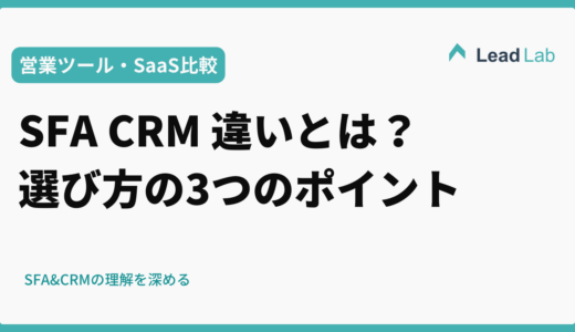SFA CRM 違いとは？選び方の3つのポイント【比較表付】