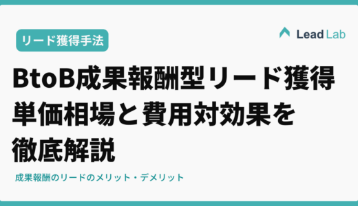 BtoB成果報酬型リード獲得の単価相場と費用対効果を徹底解説