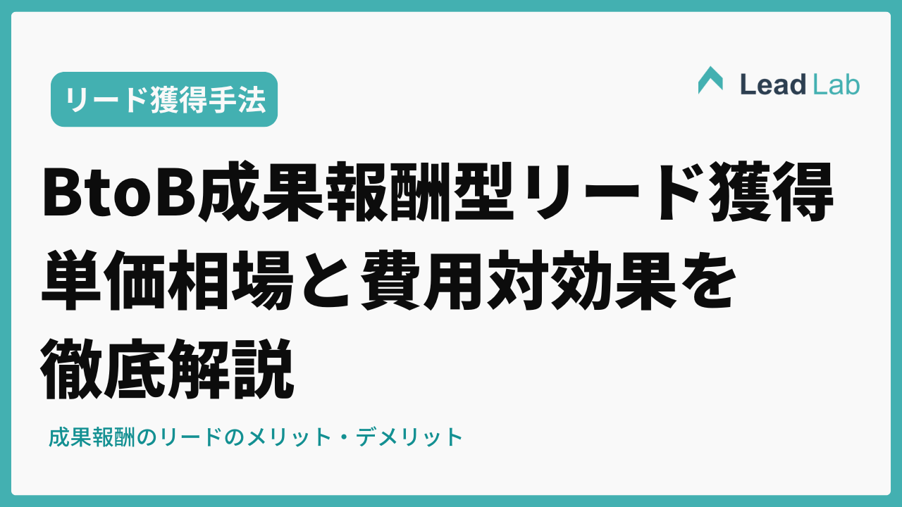 成果報酬型リード獲得の費用相場｜BtoB業界別の単価目安と注意点【2026