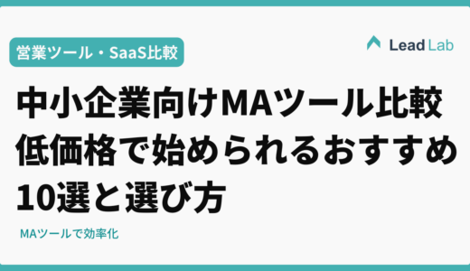 【2026年最新】中小企業向けMAツール比較|低価格で始められるおすすめ10選と選び方