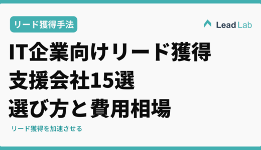 IT企業向けリード獲得支援会社15選【2026年最新比較】選び方と費用相場