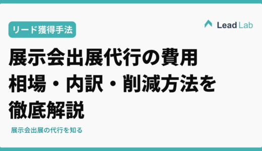 展示会出展代行の費用完全ガイド｜相場・内訳・削減方法を徹底解説