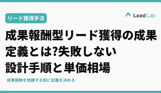 成果報酬型リード獲得の成果定義とは?失敗しない設計手順と単価相場