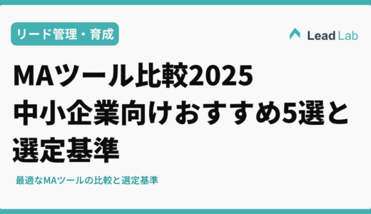 MAツール比較2025｜中小企業向けおすすめ5選と選定基準