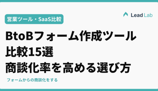 【2026年最新】BtoB向けフォーム作成ツール比較15選｜商談化率を高める選び方