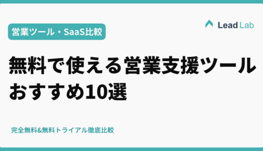 無料で使える営業支援ツールおすすめ10選｜完全無料&無料トライアル徹底比較