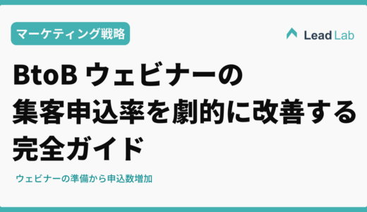 BtoB ウェビナーの集客・申込率を劇的に改善する完全ガイド【2026年最新版】