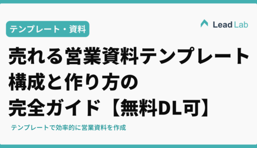 売れる営業資料テンプレート|構成と作り方の完全ガイド【無料DL可】