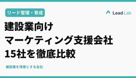 建設業向けマーケティング支援会社15社を徹底比較【2026年最新版】