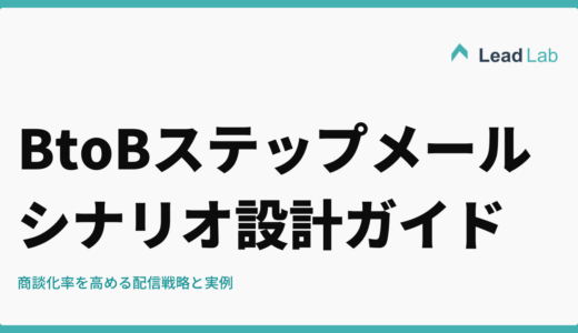 BtoBステップメールのシナリオ設計完全ガイド｜商談化率を高める配信戦略と実例