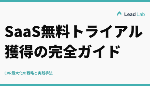 SaaS無料トライアル獲得の完全ガイド｜CVR最大化の戦略と実践手法