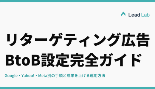 リターゲティング広告のBtoB設定完全ガイド｜Google・Yahoo!・Meta別の手順と成果を上げる運用方法