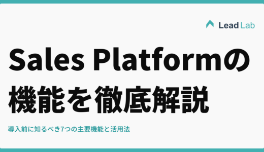 Sales Platformの機能を徹底解説｜導入前に知るべき7つの主要機能と活用法
