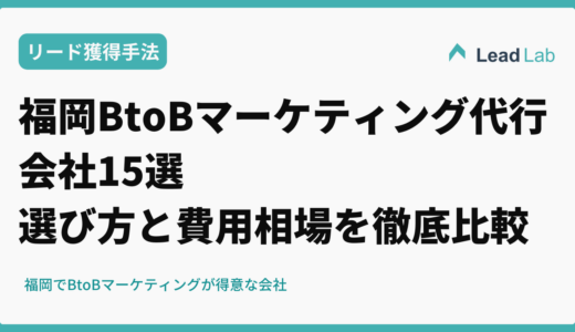 【2026年最新】福岡のBtoBマーケティング代行会社15選|選び方と費用相場を徹底比較